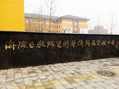 北京市海淀区教师进修...