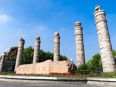 南京信息工程大学