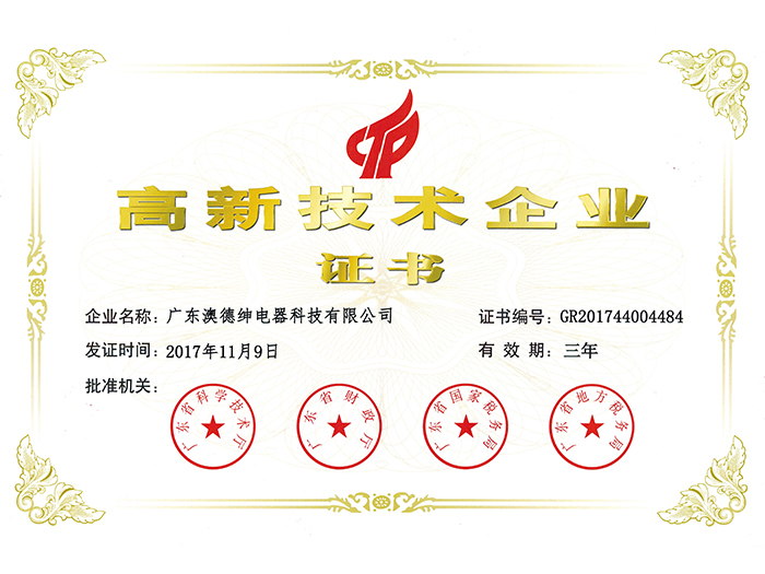 高新技术企业证书